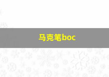 马克笔boc