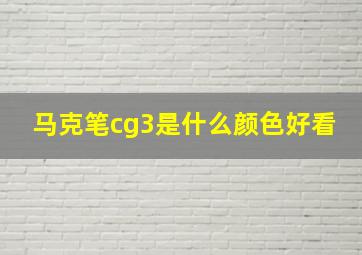 马克笔cg3是什么颜色好看