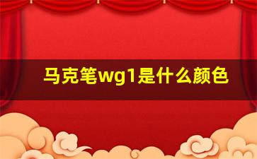 马克笔wg1是什么颜色