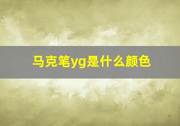 马克笔yg是什么颜色