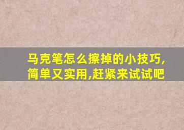 马克笔怎么擦掉的小技巧,简单又实用,赶紧来试试吧