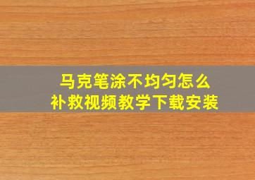 马克笔涂不均匀怎么补救视频教学下载安装