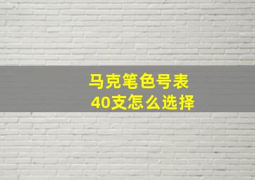 马克笔色号表40支怎么选择