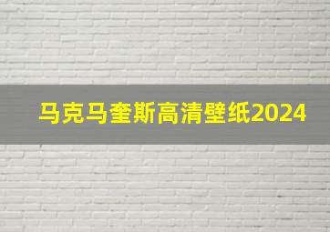 马克马奎斯高清壁纸2024