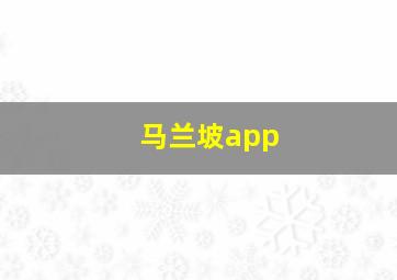 马兰坡app