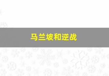 马兰坡和逆战