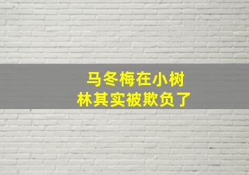 马冬梅在小树林其实被欺负了