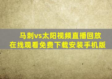 马刺vs太阳视频直播回放在线观看免费下载安装手机版