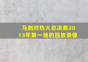 马刺对热火总决赛2013年第一场的回放录像