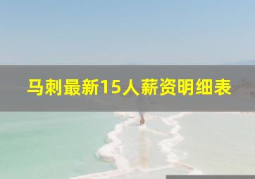 马刺最新15人薪资明细表