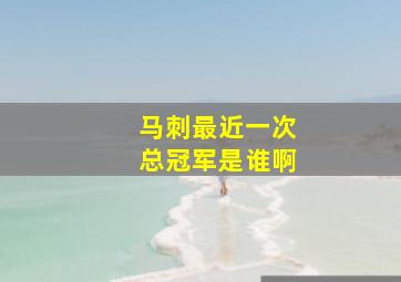 马刺最近一次总冠军是谁啊