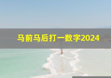 马前马后打一数字2024