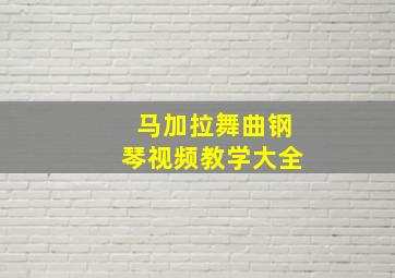 马加拉舞曲钢琴视频教学大全