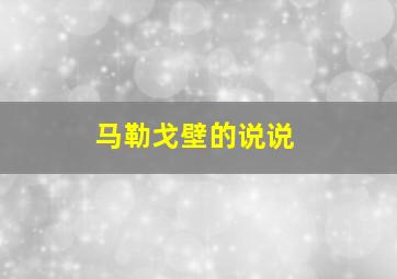 马勒戈壁的说说