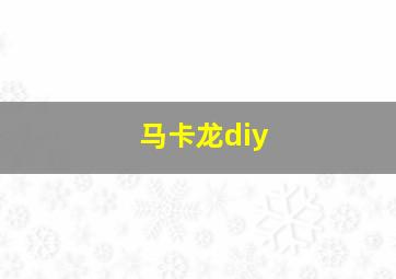 马卡龙diy