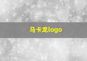 马卡龙logo