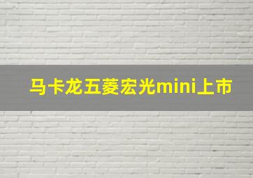 马卡龙五菱宏光mini上市