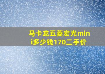 马卡龙五菱宏光mini多少钱170二手价