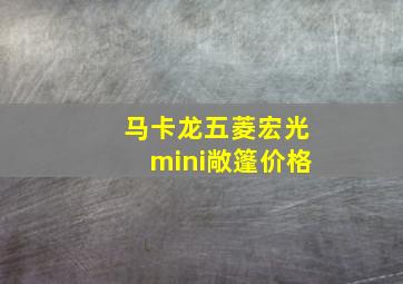 马卡龙五菱宏光mini敞篷价格