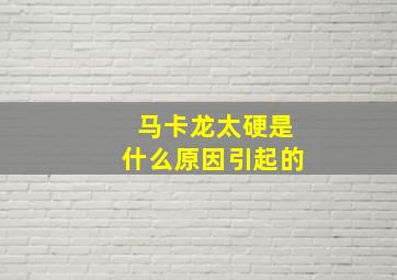 马卡龙太硬是什么原因引起的