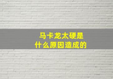 马卡龙太硬是什么原因造成的