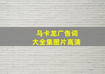 马卡龙广告词大全集图片高清