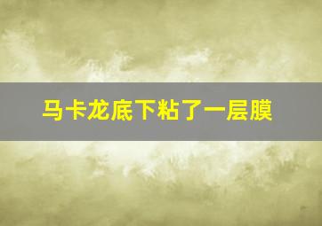 马卡龙底下粘了一层膜