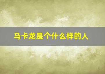 马卡龙是个什么样的人