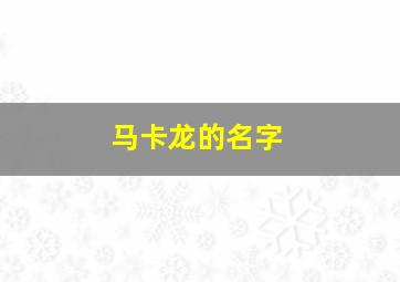 马卡龙的名字