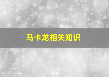 马卡龙相关知识