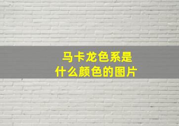 马卡龙色系是什么颜色的图片