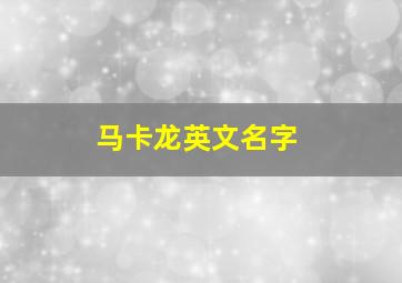 马卡龙英文名字