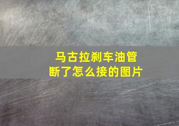 马古拉刹车油管断了怎么接的图片