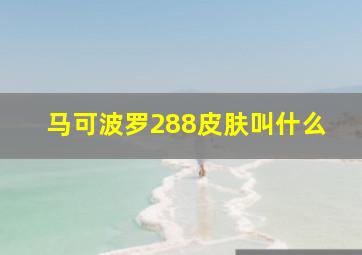 马可波罗288皮肤叫什么