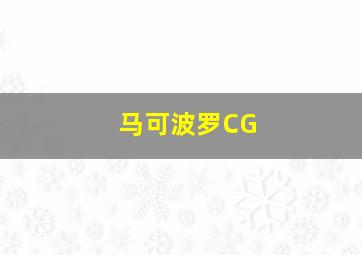 马可波罗CG