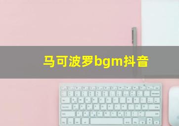 马可波罗bgm抖音