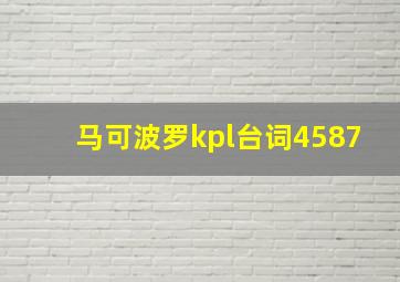 马可波罗kpl台词4587