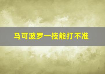 马可波罗一技能打不准