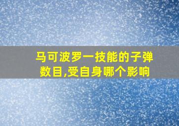 马可波罗一技能的子弹数目,受自身哪个影响