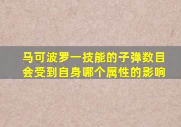 马可波罗一技能的子弹数目会受到自身哪个属性的影响