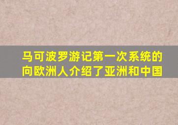 马可波罗游记第一次系统的向欧洲人介绍了亚洲和中国