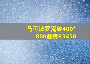 马可波罗瓷砖400*800瓷砖83458