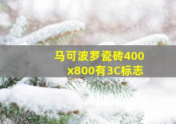 马可波罗瓷砖400x800有3C标志