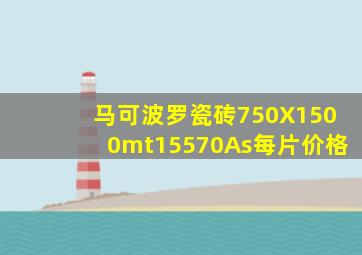 马可波罗瓷砖750X1500mt15570As每片价格