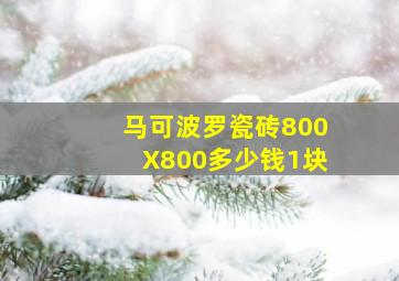 马可波罗瓷砖800X800多少钱1块