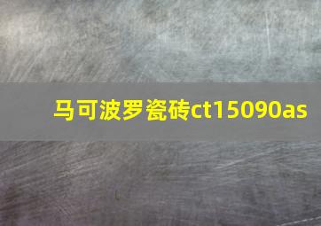 马可波罗瓷砖ct15090as