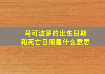 马可波罗的出生日期和死亡日期是什么意思