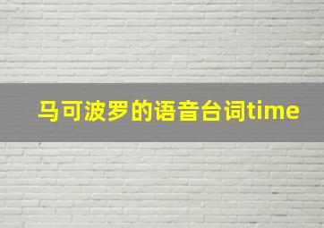 马可波罗的语音台词time