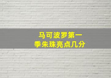 马可波罗第一季朱珠亮点几分