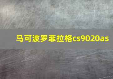 马可波罗菲拉格cs9020as